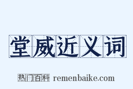 堂威近义词是什么意思的图片